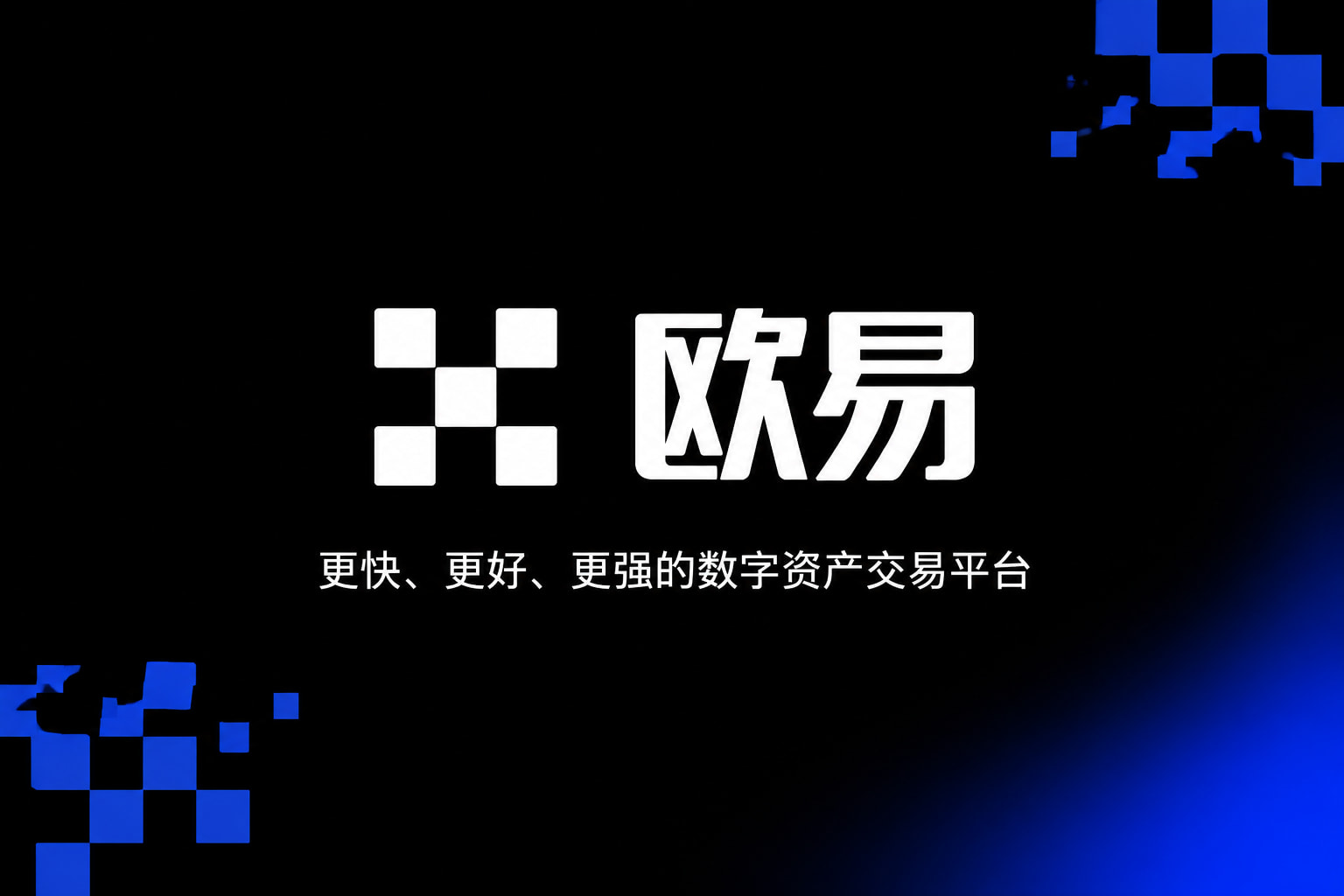 欧交易所app最新版手机交易APP界面